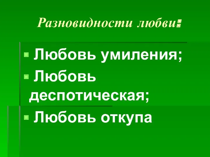 Разновидности любви: Любовь умиления; Любовь деспотическая; Любовь откупа