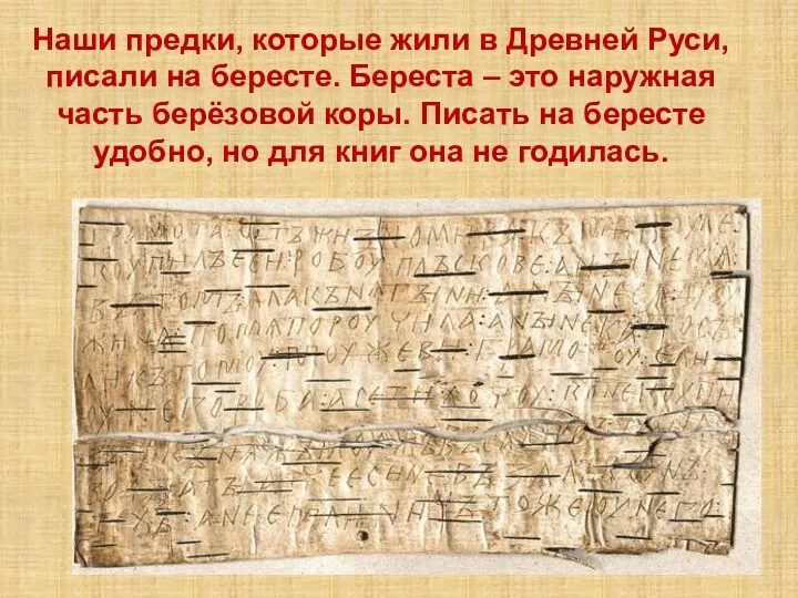Наши предки, которые жили в Древней Руси, писали на бересте.