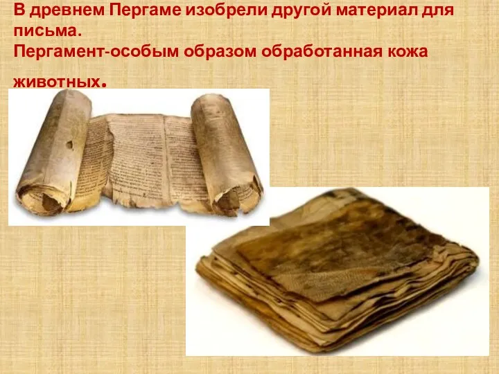 В древнем Пергаме изобрели другой материал для письма. Пергамент-особым образом обработанная кожа животных.
