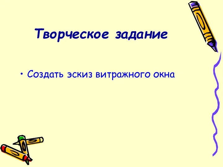 Творческое задание Создать эскиз витражного окна