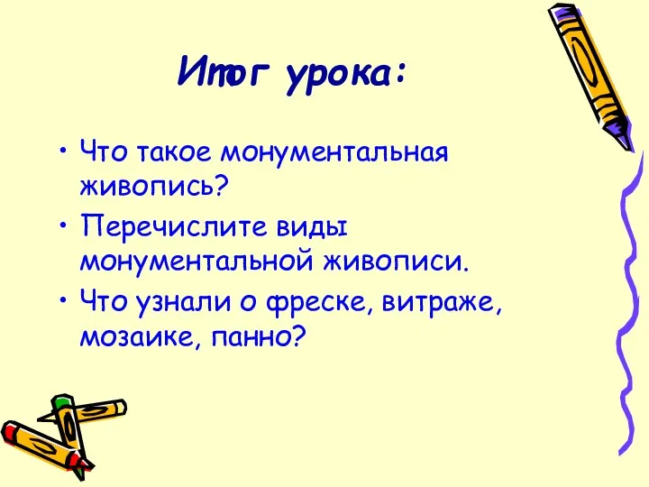 Итог урока: Что такое монументальная живопись? Перечислите виды монументальной живописи.