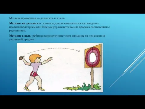 Метание проводится на дальность и в цель. Метание на дальность- основное усилие направляется