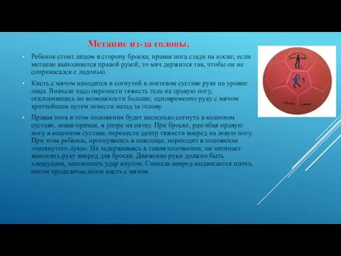 Метание из-за головы. Ребенок стоит лицом в сторону броска, правая нога сзади на