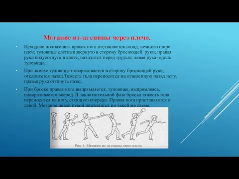 Метание из-за спины через плечо. Исходное положение- правая нога отставляется назад, немного шире