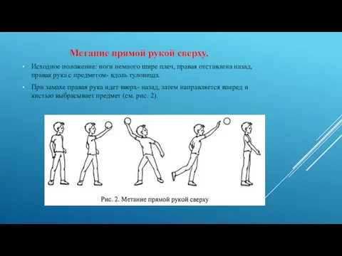 Метание прямой рукой сверху. Исходное положение: ноги немного шире плеч, правая отставлена назад,