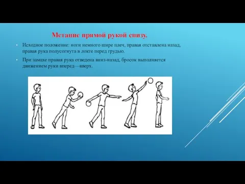 Метание прямой рукой снизу. Исходное положение: ноги немного шире плеч, правая отставлена назад,