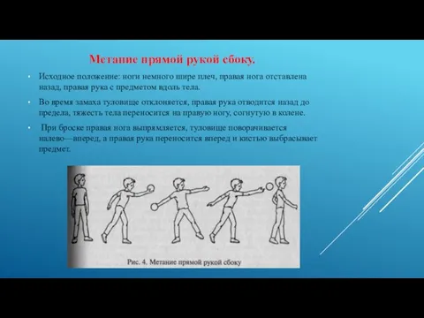 Метание прямой рукой сбоку. Исходное положение: ноги немного шире плеч, правая нога отставлена