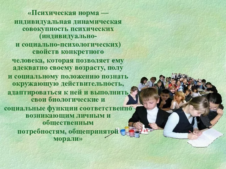 » «Психическая норма — индивидуальная динамическая совокупность психических (индивидуально- и