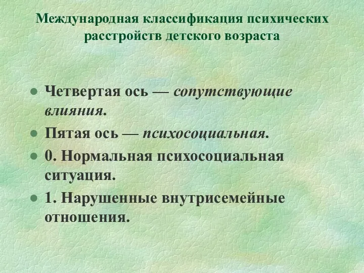 Международная классификация психических расстройств детского возраста Четвертая ось — сопутствующие