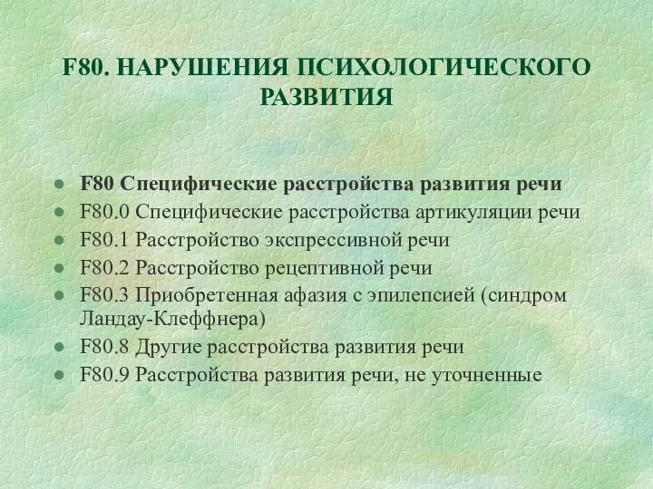 F80. НАРУШЕНИЯ ПСИХОЛОГИЧЕСКОГО РАЗВИТИЯ F80 Специфические расстройства развития речи F80.0