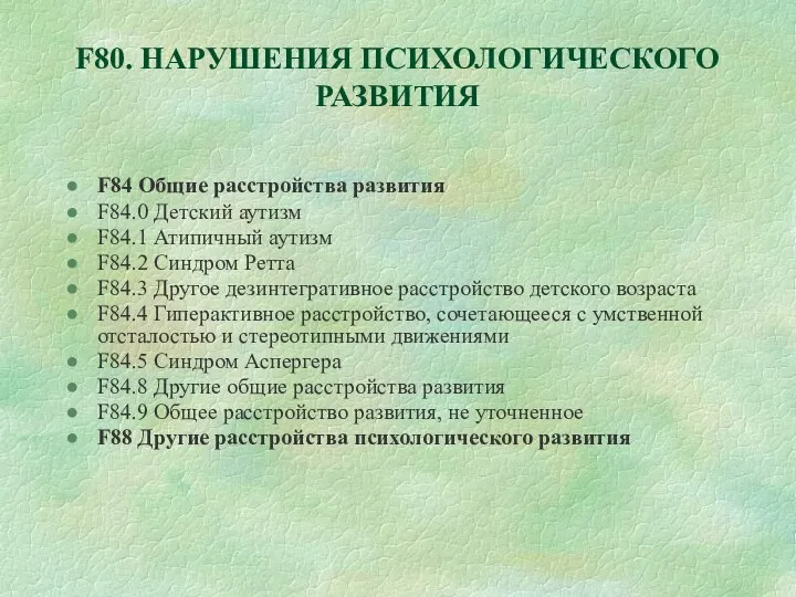 F80. НАРУШЕНИЯ ПСИХОЛОГИЧЕСКОГО РАЗВИТИЯ F84 Общие расстройства развития F84.0 Детский