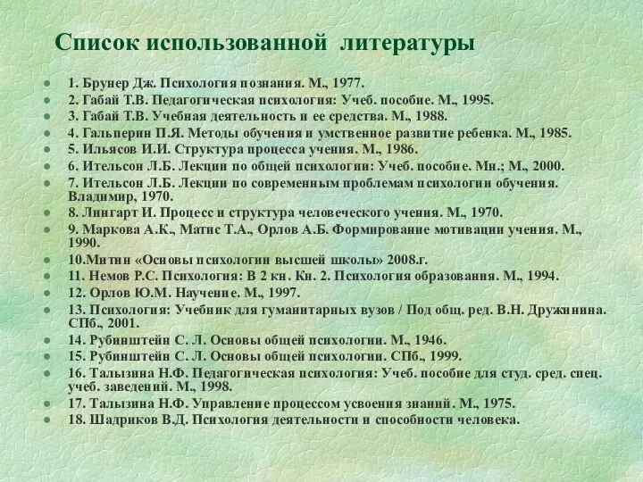Список использованной литературы 1. Брунер Дж. Психология познания. М., 1977.