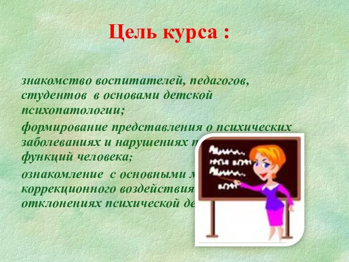 Цель курса : знакомство воспитателей, педагогов, студентов в основами детской