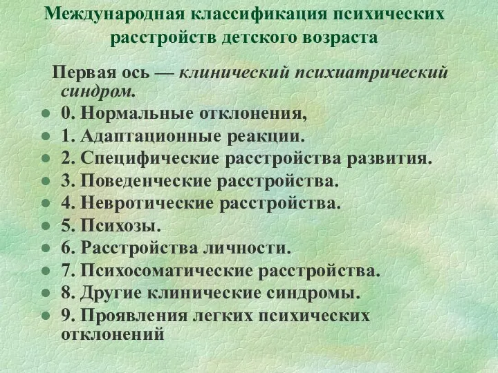 Международная классификация психических расстройств детского возраста Первая ось — клинический