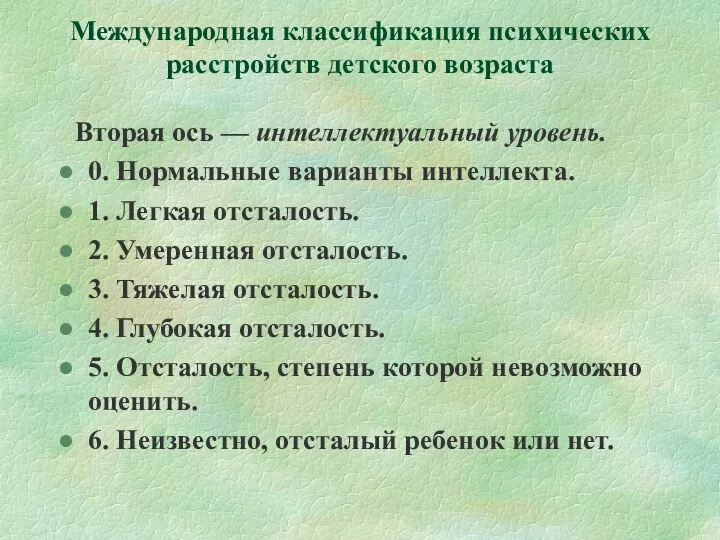 Международная классификация психических расстройств детского возраста Вторая ось — интеллектуальный