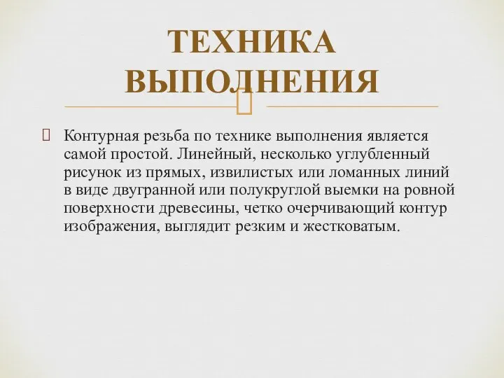 Контурная резьба по технике выполнения является самой простой. Линейный, несколько