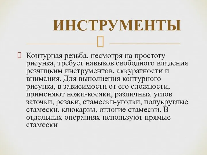 Контурная резьба, несмотря на простоту рисунка, требует навыков свободного владения