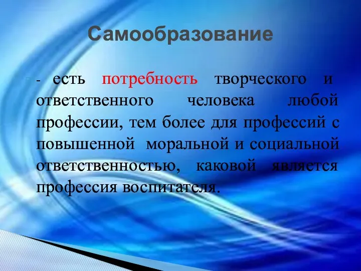 Самообразование - есть потребность творческого и ответственного человека любой профессии,