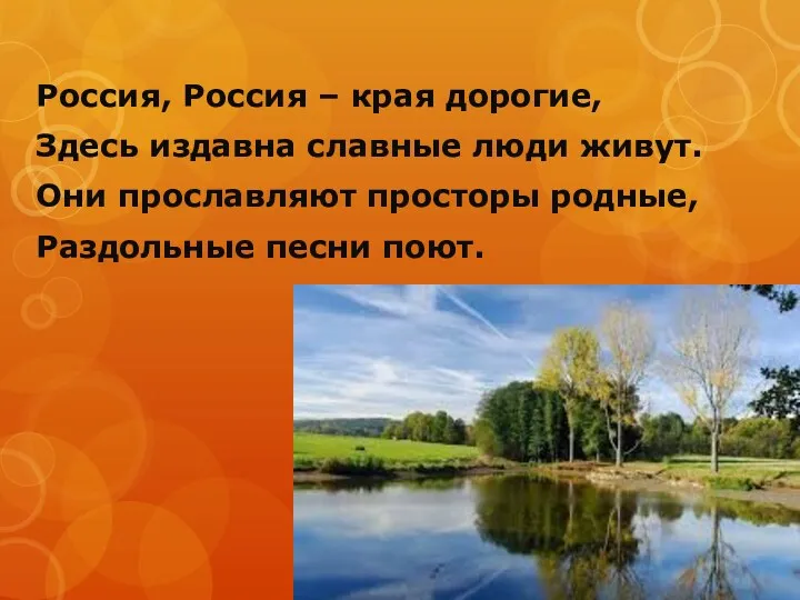 Россия, Россия – края дорогие, Здесь издавна славные люди живут. Они прославляют просторы