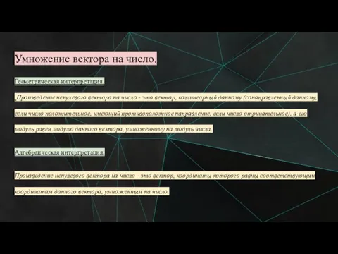 Умножение вектора на число. Геометрическая интерпретация. Произведение ненулевого вектора на