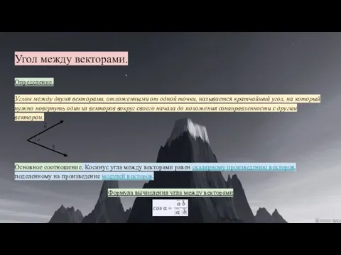 Угол между векторами. Определение. Углом между двумя векторами, отложенными от