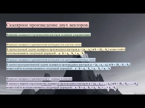 Скалярное произведение двух векторов. Формулы скалярного произведения векторов заданных координатами: