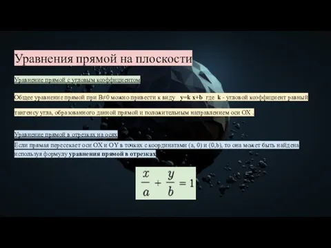 Уравнения прямой на плоскости Уравнение прямой с угловым коэффициентом Общее