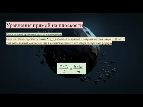 Уравнения прямой на плоскости Каноническое уравнение прямой на плоскости Если