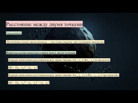 Расстояние между двумя точками Определение. Расстояние между двумя точками —