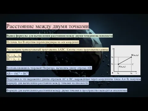 Расстояние между двумя точками Вывод формулы для вычисления расстояния между