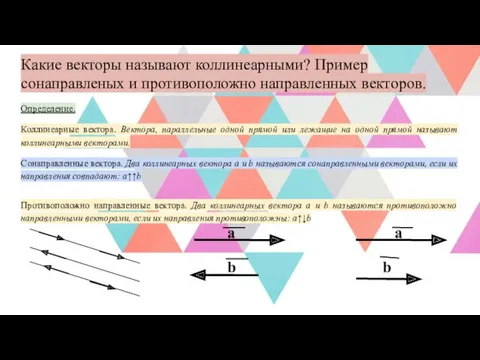 Какие векторы называют коллинеарными? Пример сонаправленых и противоположно направленных векторов.