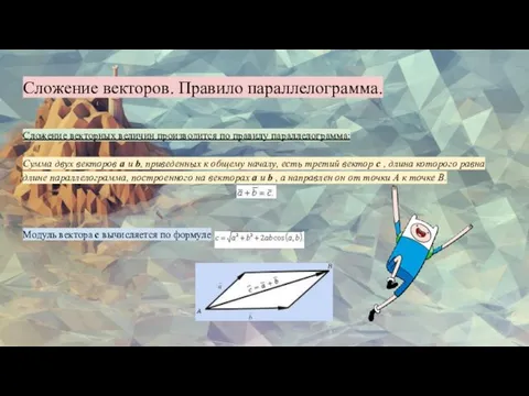 Сложение векторов. Правило параллелограмма. Сложение векторных величин производится по правилу