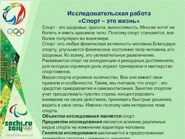 Исследовательская работа «Спорт – это жизнь» Спорт - это здоровье, красота, выносливость. Многие