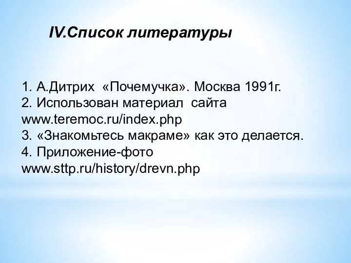 IV.Список литературы 1. А.Дитрих «Почемучка». Москва 1991г. 2. Использован материал