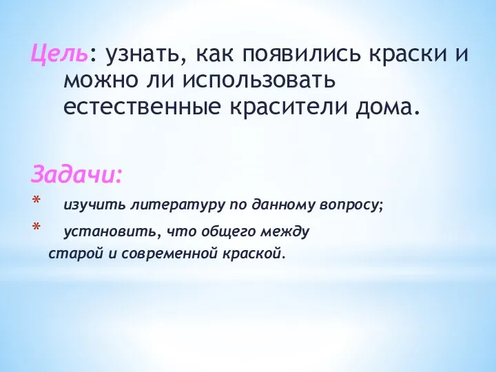 Цель: узнать, как появились краски и можно ли использовать естественные