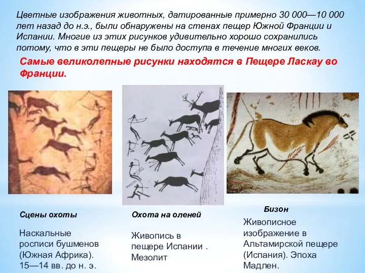 Самые великолепные рисунки находятся в Пещере Ласкау во Франции. Сцены