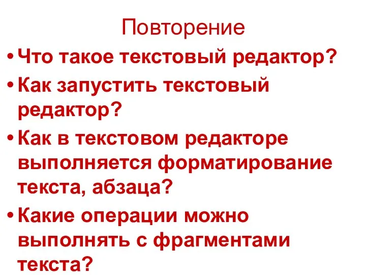 Повторение Что такое текстовый редактор? Как запустить текстовый редактор? Как