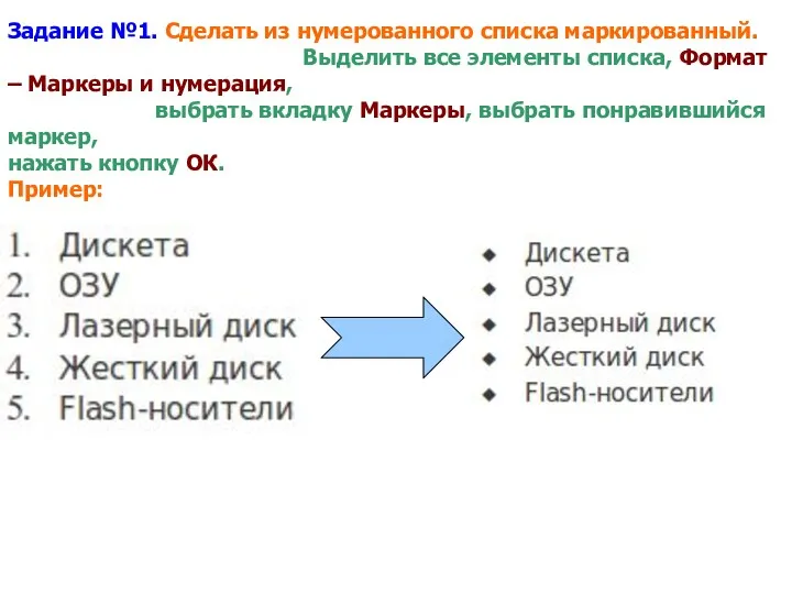 Задание №1. Сделать из нумерованного списка маркированный. Выделить все элементы