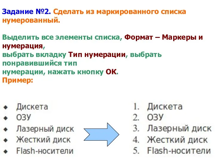 Задание №2. Сделать из маркированного списка нумерованный. Выделить все элементы