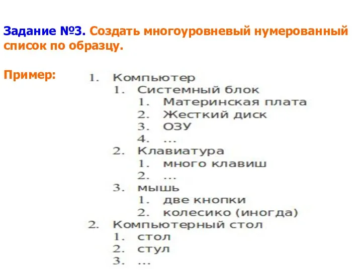 Задание №3. Создать многоуровневый нумерованный список по образцу. Пример: