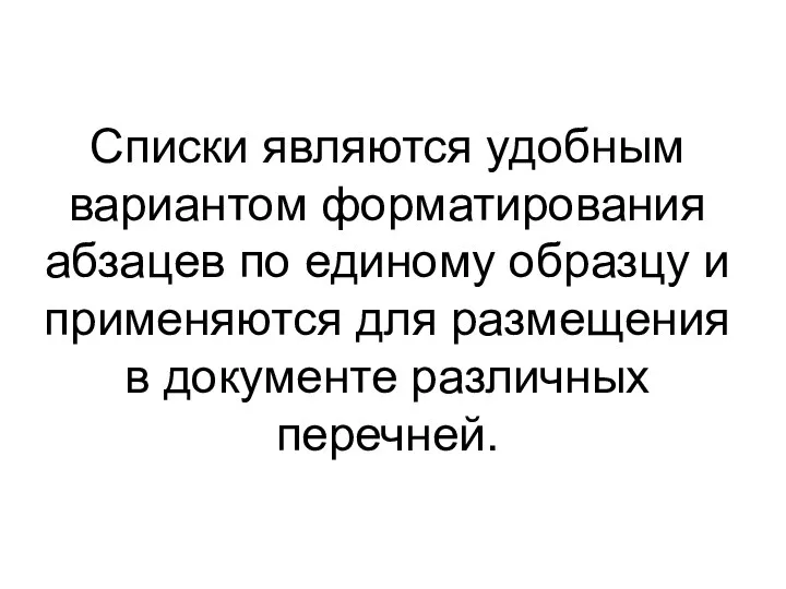 Списки являются удобным вариантом форматирования абзацев по единому образцу и