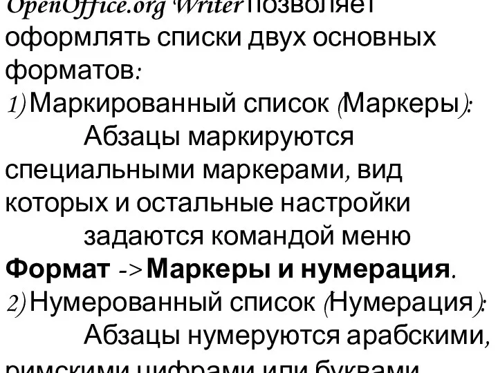 OpenOffice.org Writer позволяет оформлять списки двух основных форматов: 1) Маркированный