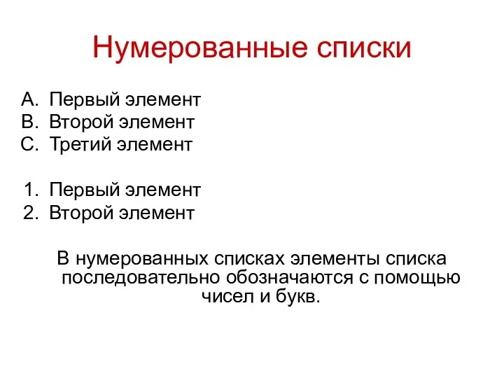 Нумерованные списки Первый элемент Второй элемент Третий элемент Первый элемент