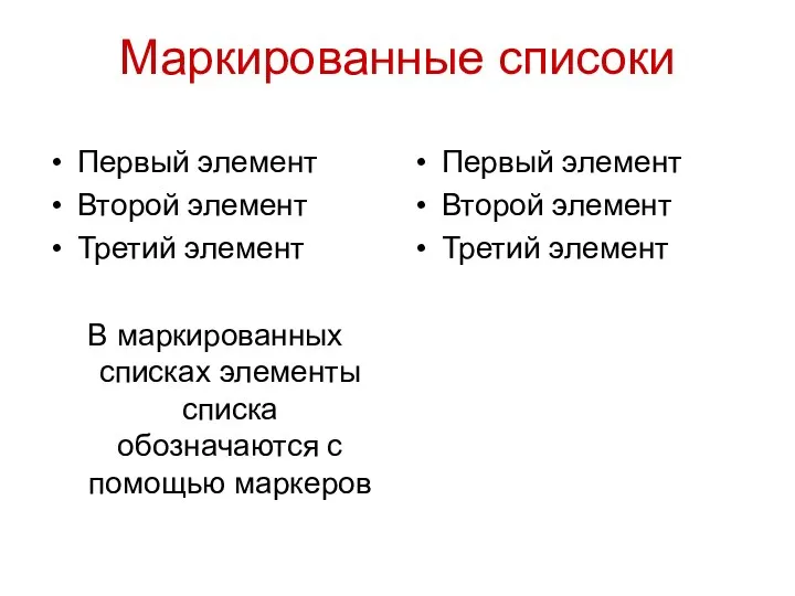 Маркированные списоки Первый элемент Второй элемент Третий элемент В маркированных