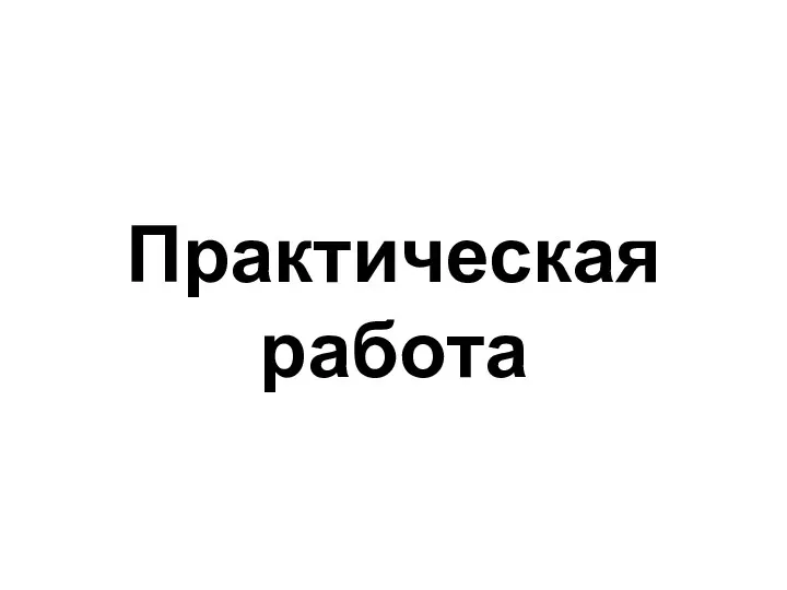 Практическая работа