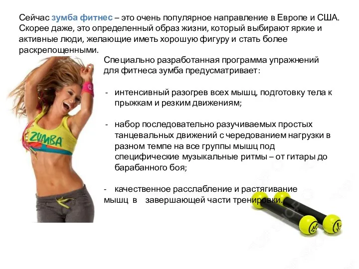 Сейчас зумба фитнес – это очень популярное направление в Европе и США. Скорее