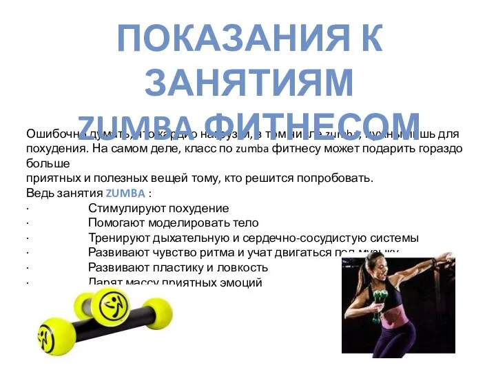 Ошибочно думать, что кардио нагрузки, в том числе zumba, нужны лишь для похудения.