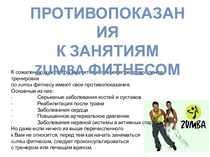 К сожалению, как любой вид активного времяпрепровождения тренировки по zumba фитнесу имеют свои