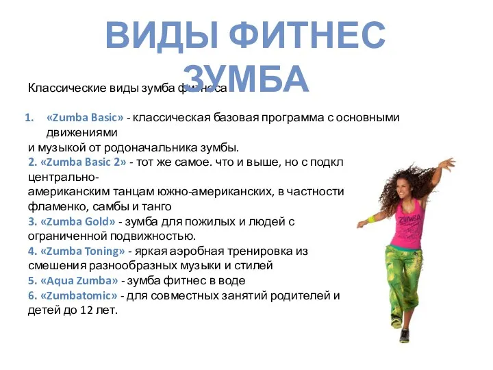 Классические виды зумба фитнеса «Zumba Basic» - классическая базовая программа