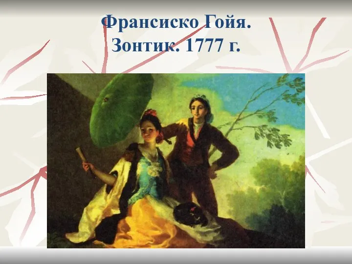 Франсиско Гойя. Зонтик. 1777 г.